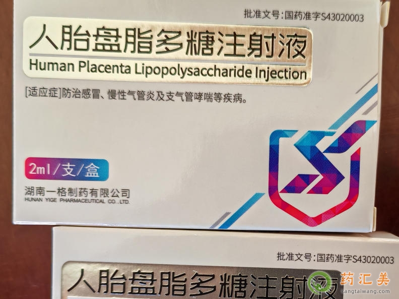 人胎盤脂多糖一個療程幾針